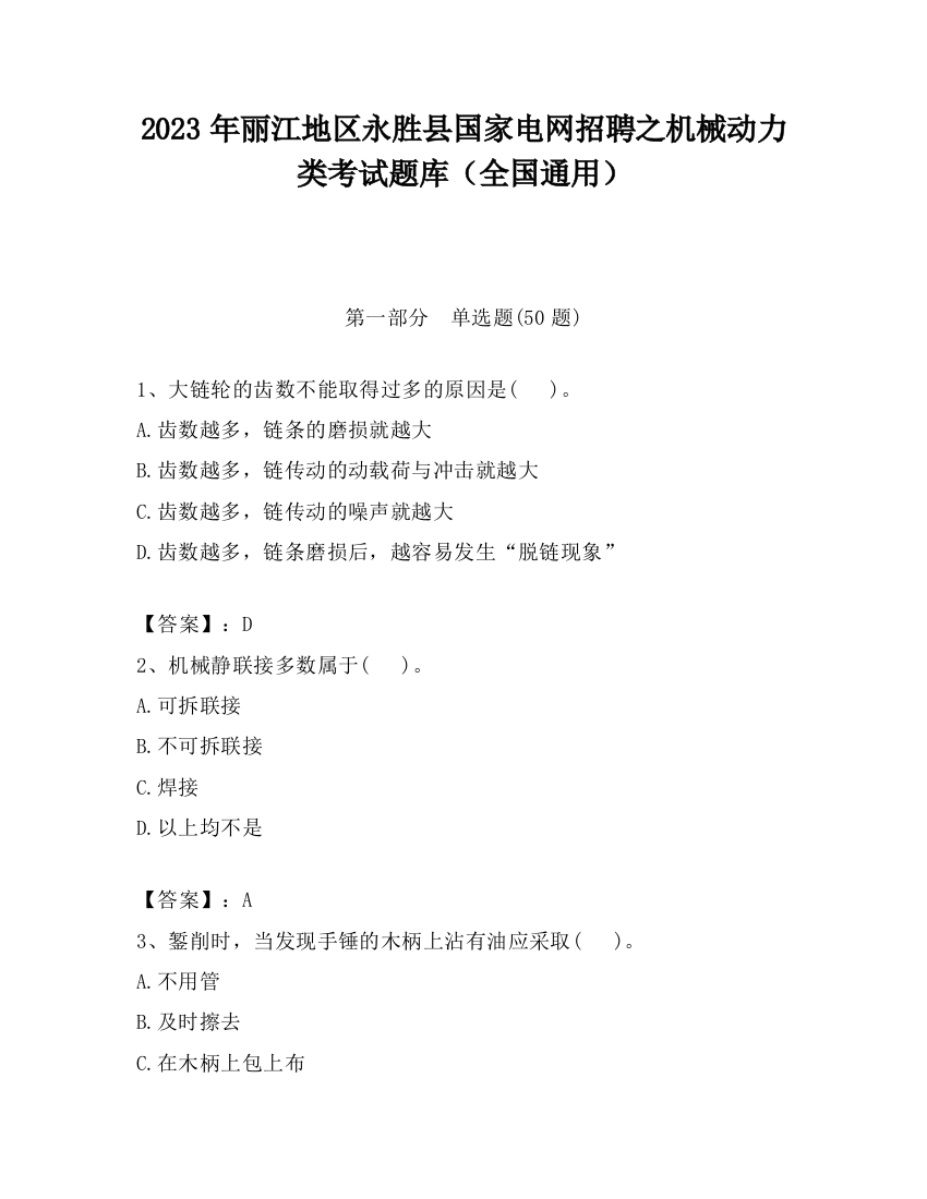 2023年丽江地区永胜县国家电网招聘之机械动力类考试题库（全国通用）