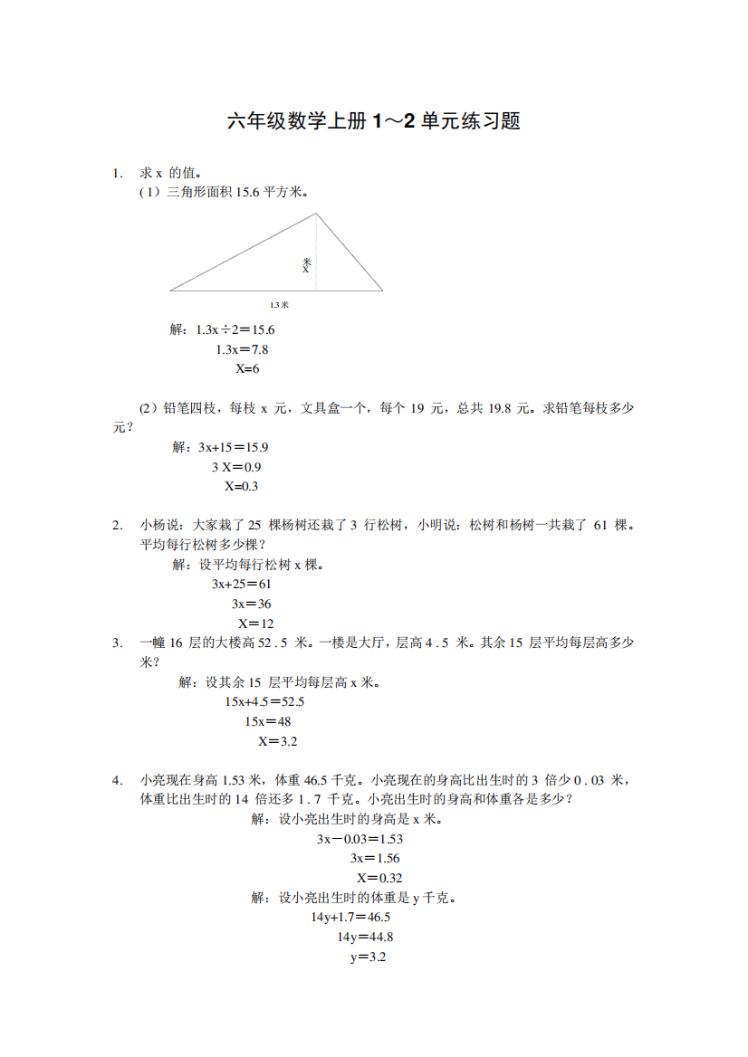 六年级数学上册1～2单元练习题