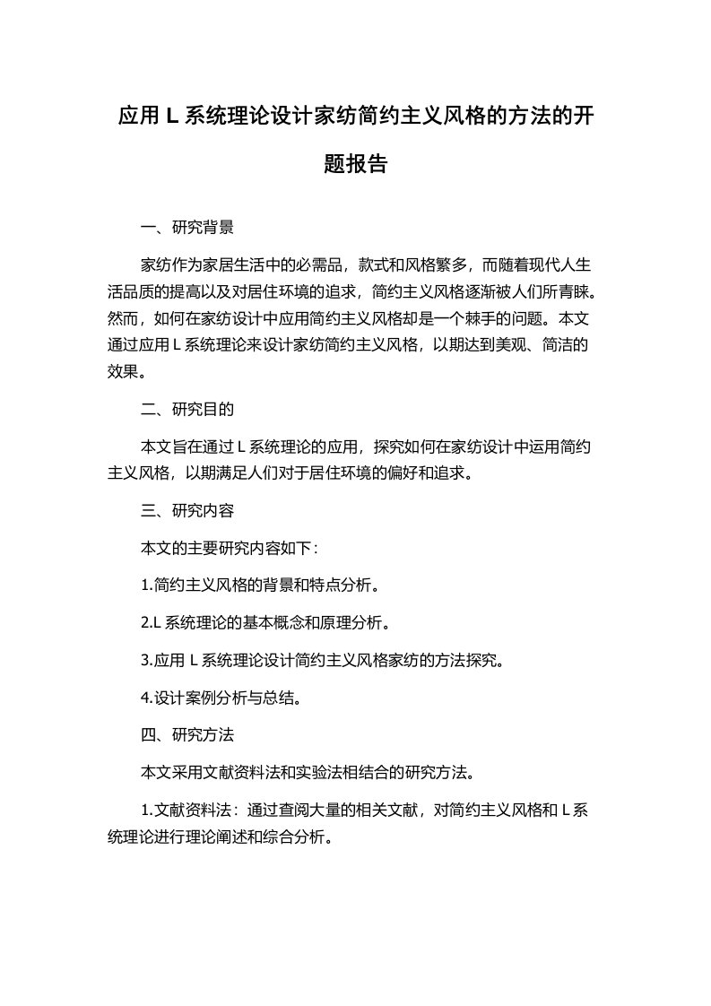 应用L系统理论设计家纺简约主义风格的方法的开题报告