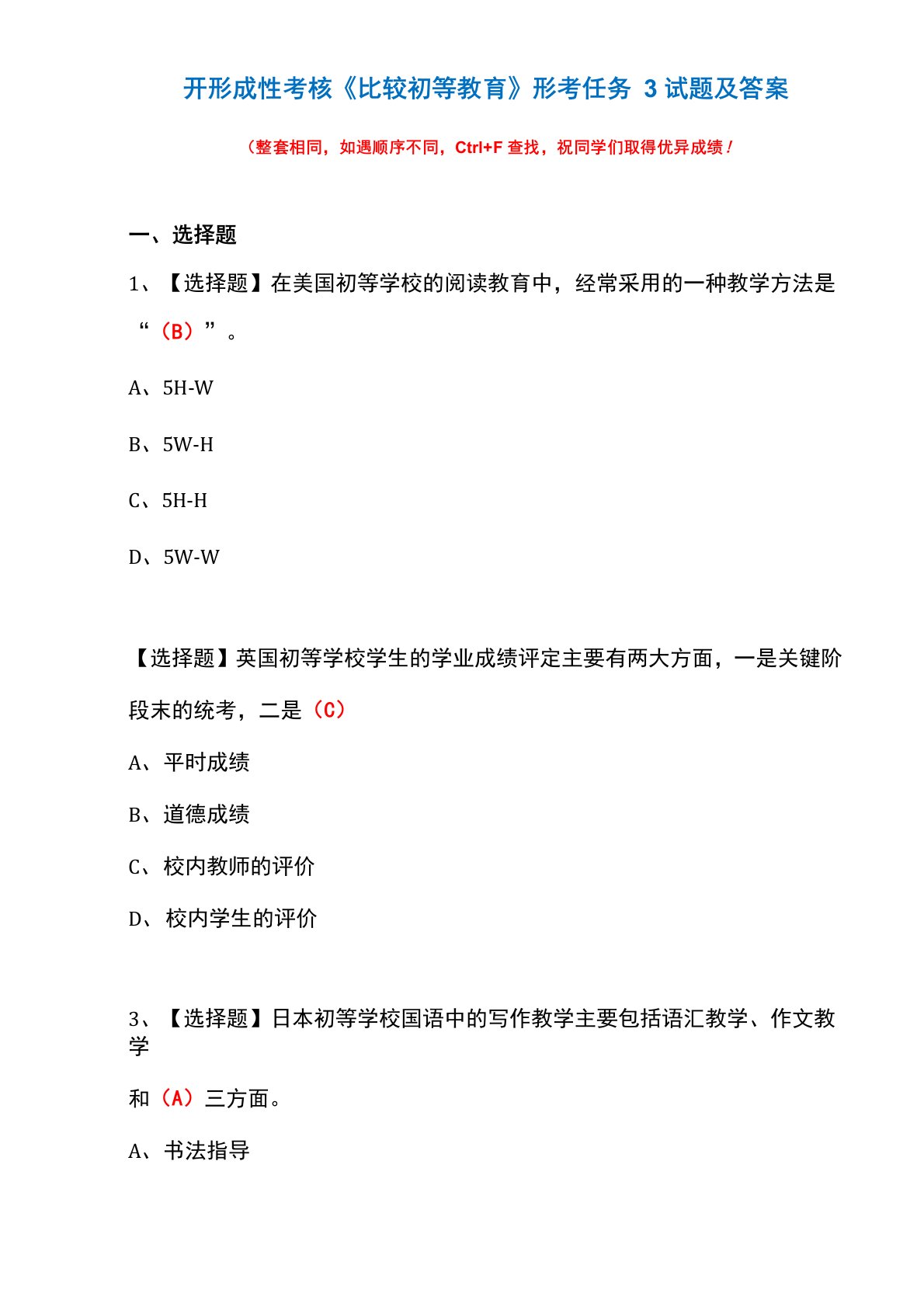 国开形成性考核《比较初等教育》形考任务3试题及答案