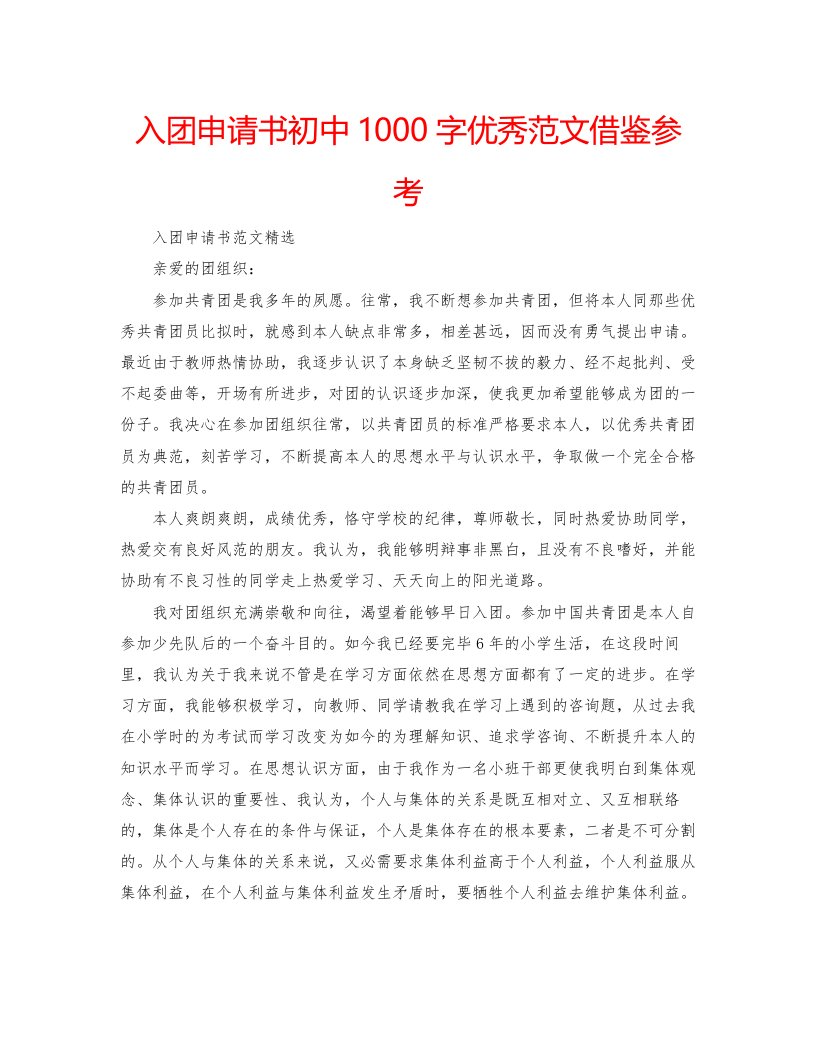 2022入团申请书初中1000字优秀范文借鉴参考