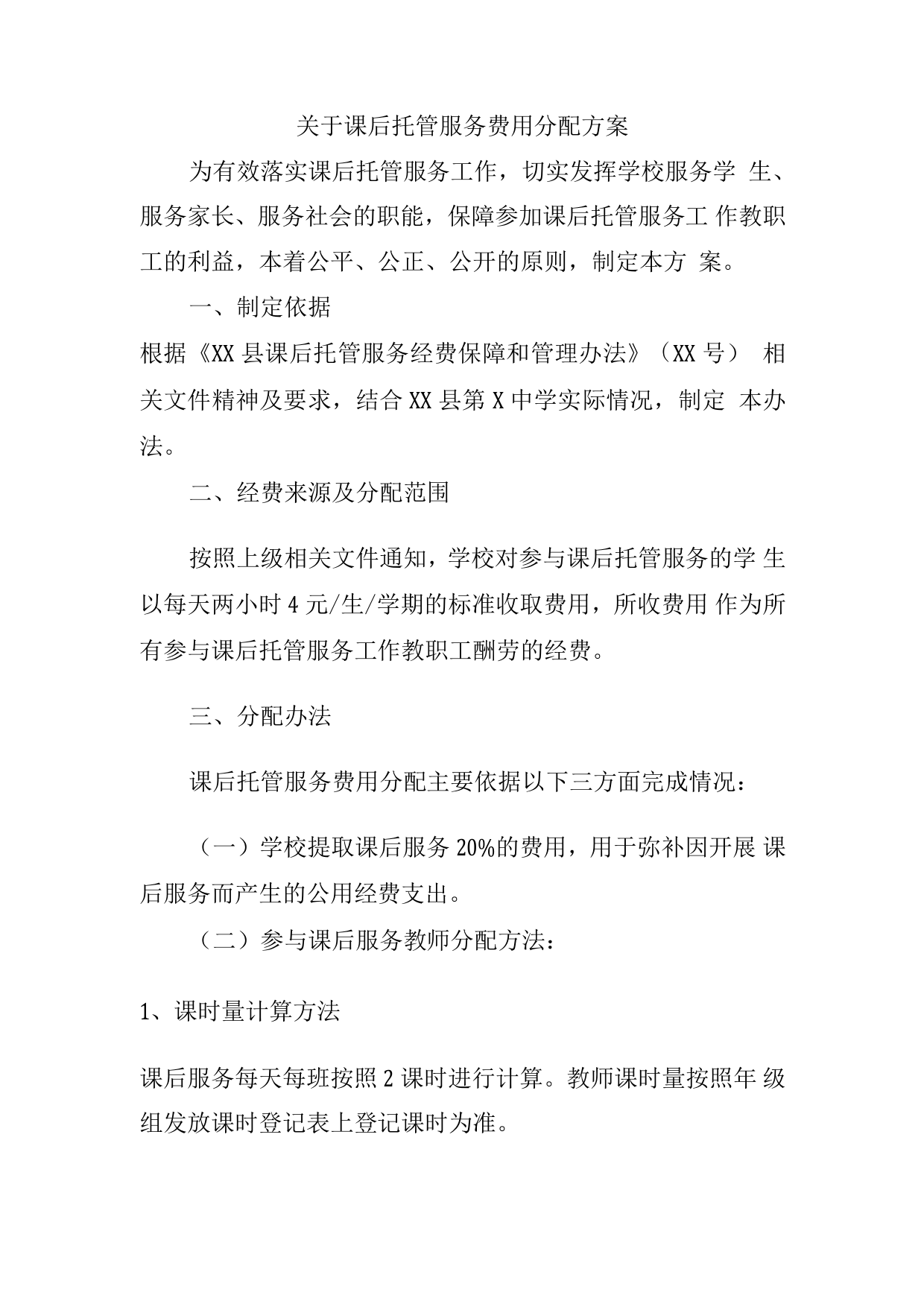 学校课后托管服务经费保障和管理办法