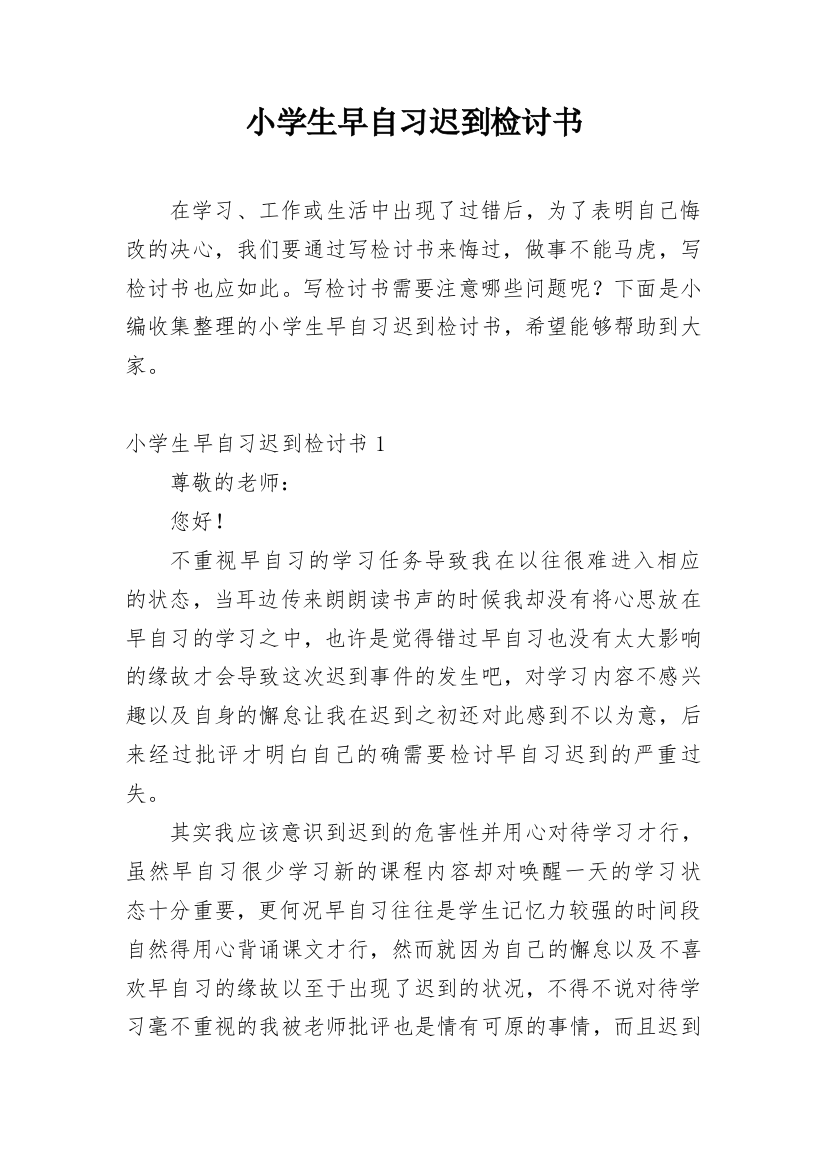 小学生早自习迟到检讨书