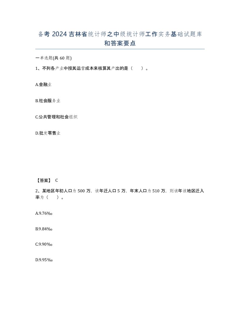 备考2024吉林省统计师之中级统计师工作实务基础试题库和答案要点