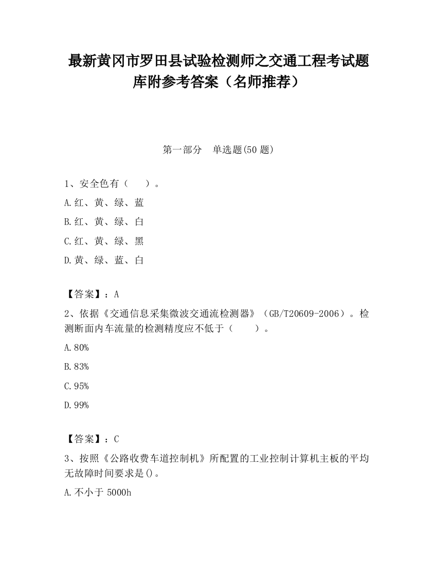 最新黄冈市罗田县试验检测师之交通工程考试题库附参考答案（名师推荐）