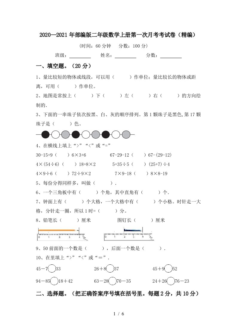 20202021年部编版二年级数学上册第一次月考考试卷精编