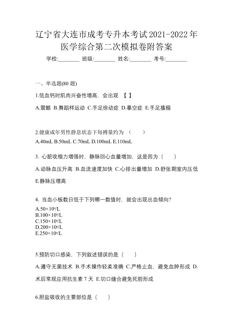 辽宁省大连市成考专升本考试2021-2022年医学综合第二次模拟卷附答案