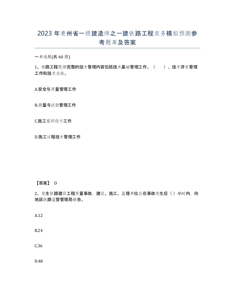 2023年贵州省一级建造师之一建铁路工程实务模拟预测参考题库及答案