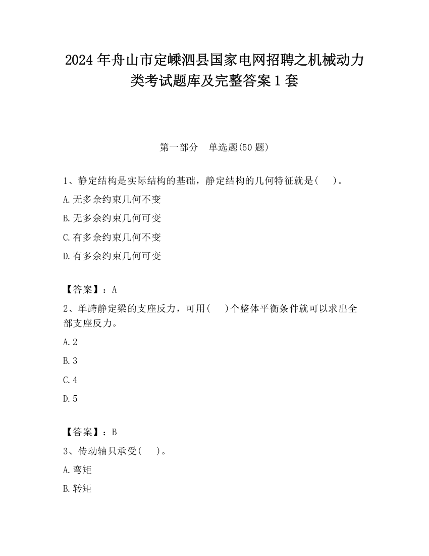 2024年舟山市定嵊泗县国家电网招聘之机械动力类考试题库及完整答案1套