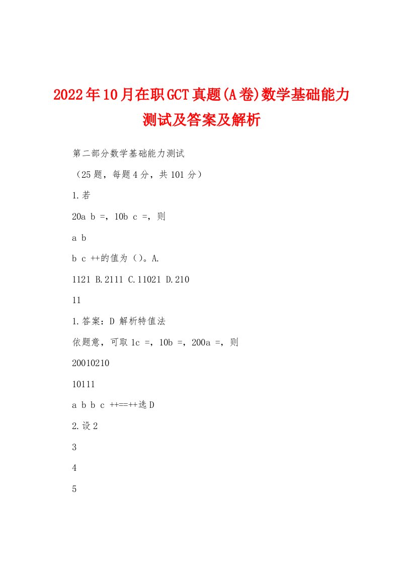 2022年10月在职GCT真题(A卷)数学基础能力测试及答案及解析