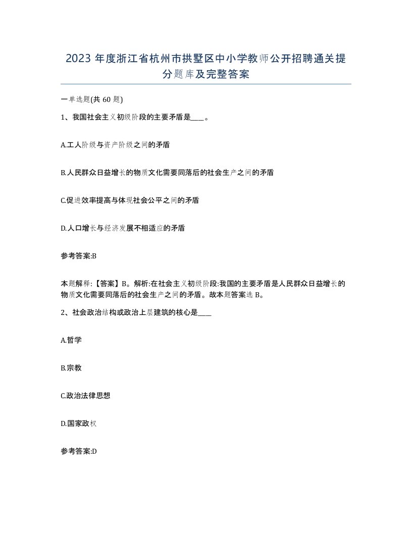 2023年度浙江省杭州市拱墅区中小学教师公开招聘通关提分题库及完整答案