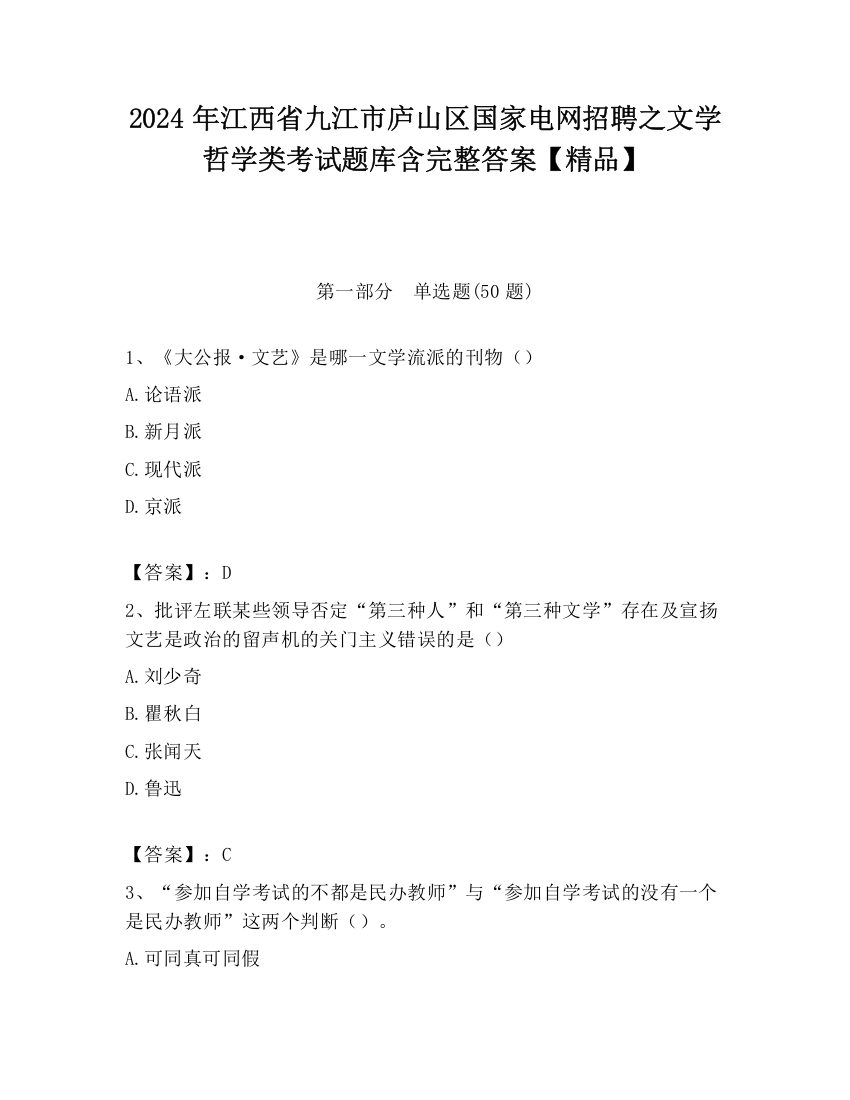 2024年江西省九江市庐山区国家电网招聘之文学哲学类考试题库含完整答案【精品】