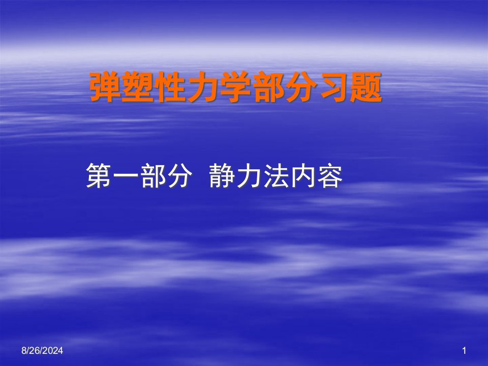 弹塑性力学部分习题ppt课件