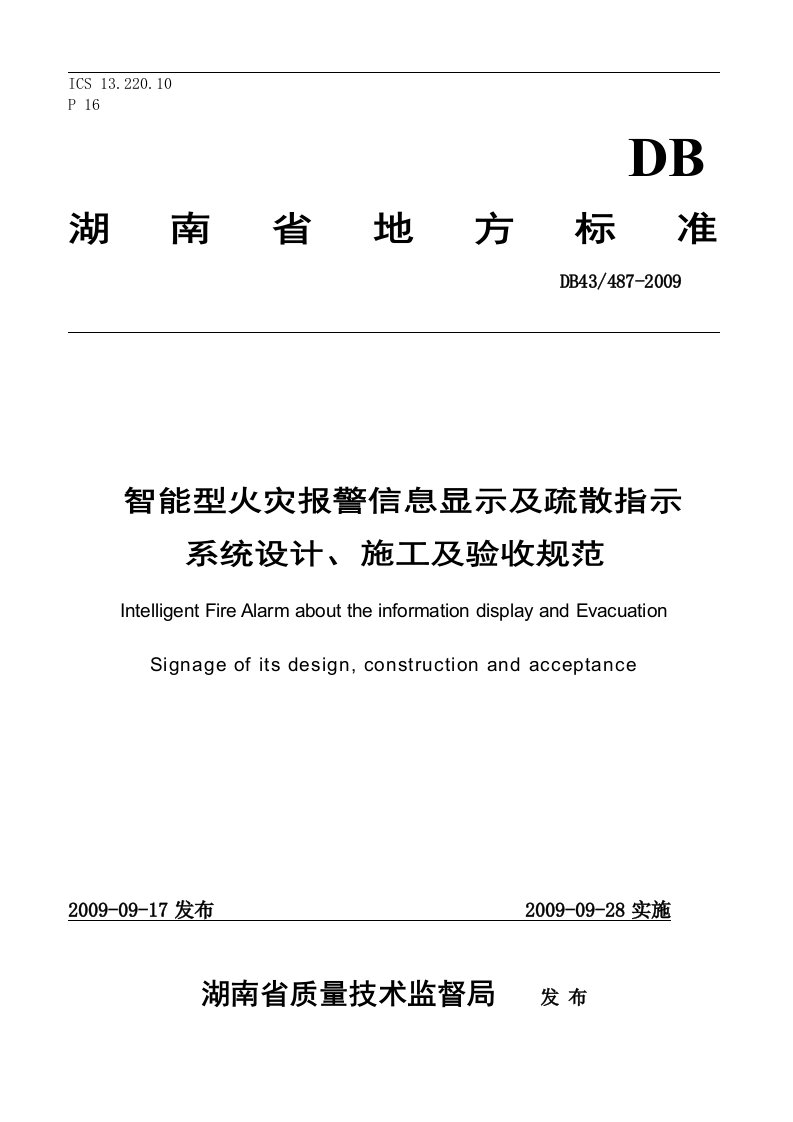 湖南省地方标准报警显示及疏散指示规范全文下载doc-湖南