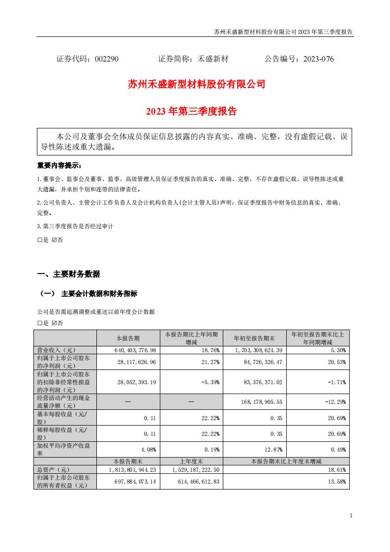 深交所-禾盛新材：2023年三季度报告-20231027