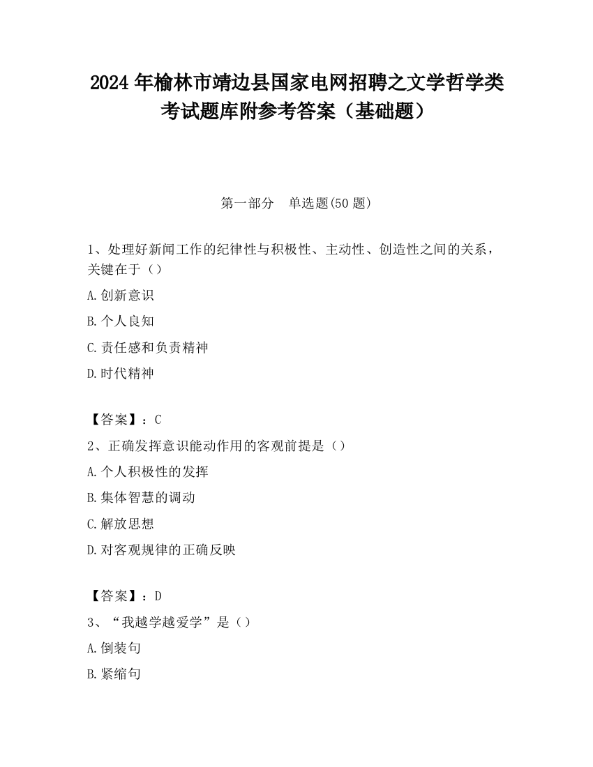 2024年榆林市靖边县国家电网招聘之文学哲学类考试题库附参考答案（基础题）