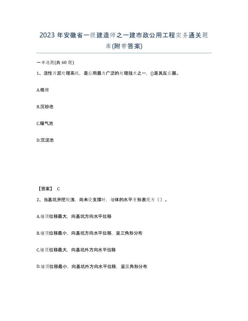 2023年安徽省一级建造师之一建市政公用工程实务通关题库附带答案