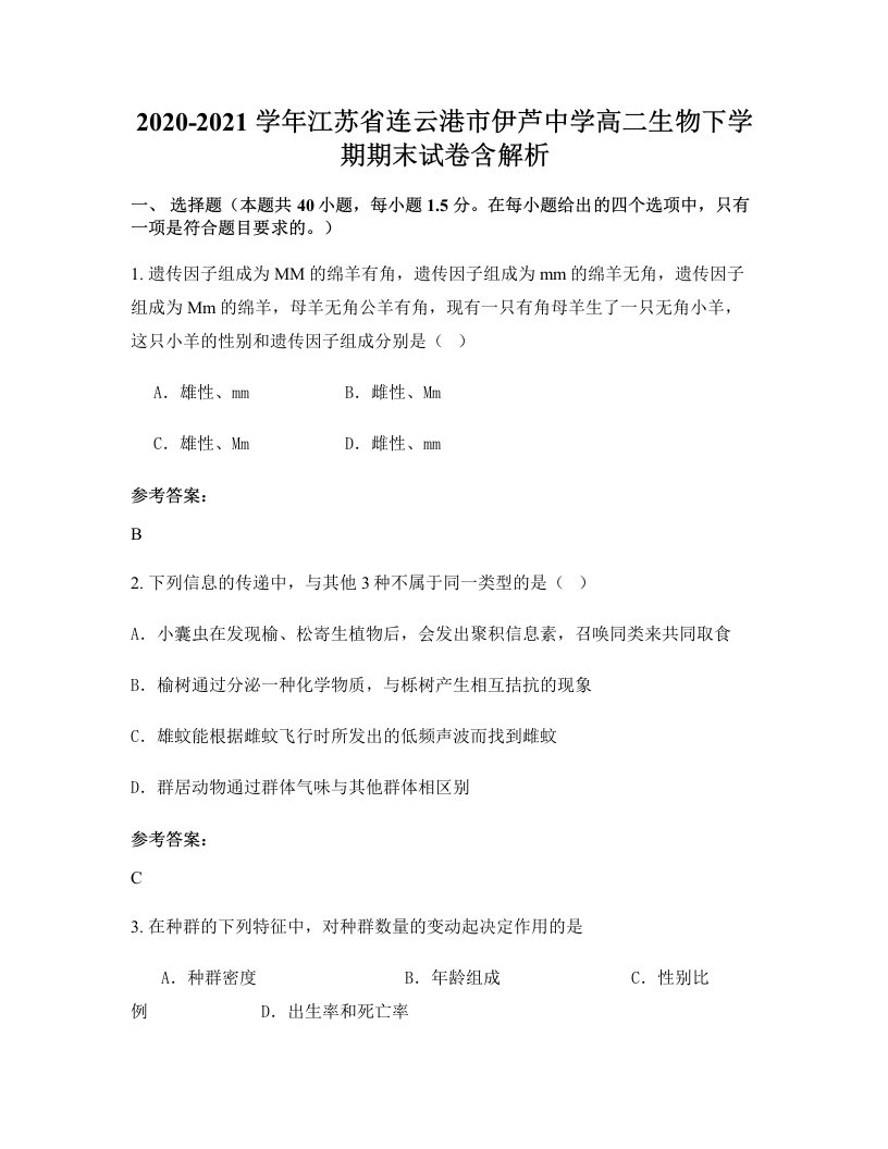 2020-2021学年江苏省连云港市伊芦中学高二生物下学期期末试卷含解析