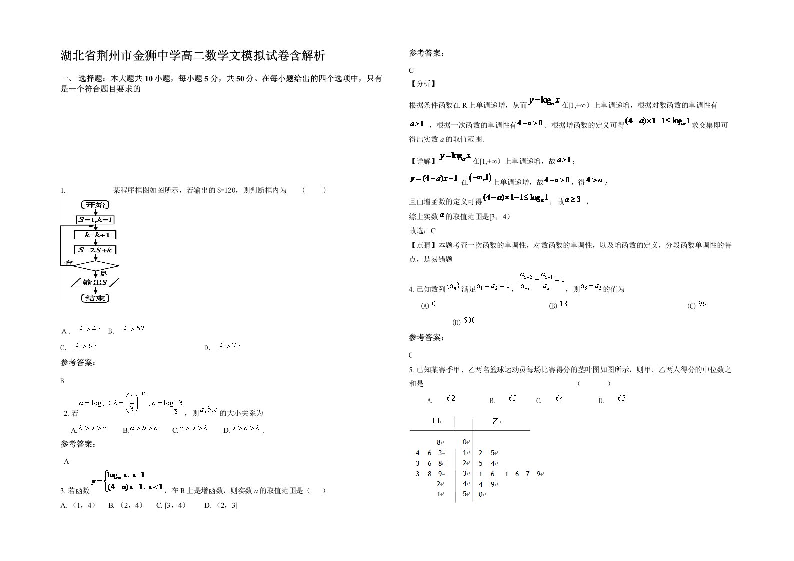 湖北省荆州市金狮中学高二数学文模拟试卷含解析