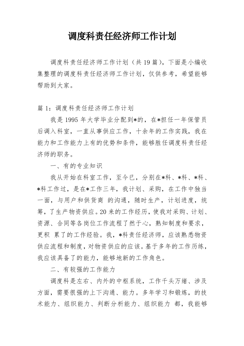 调度科责任经济师工作计划