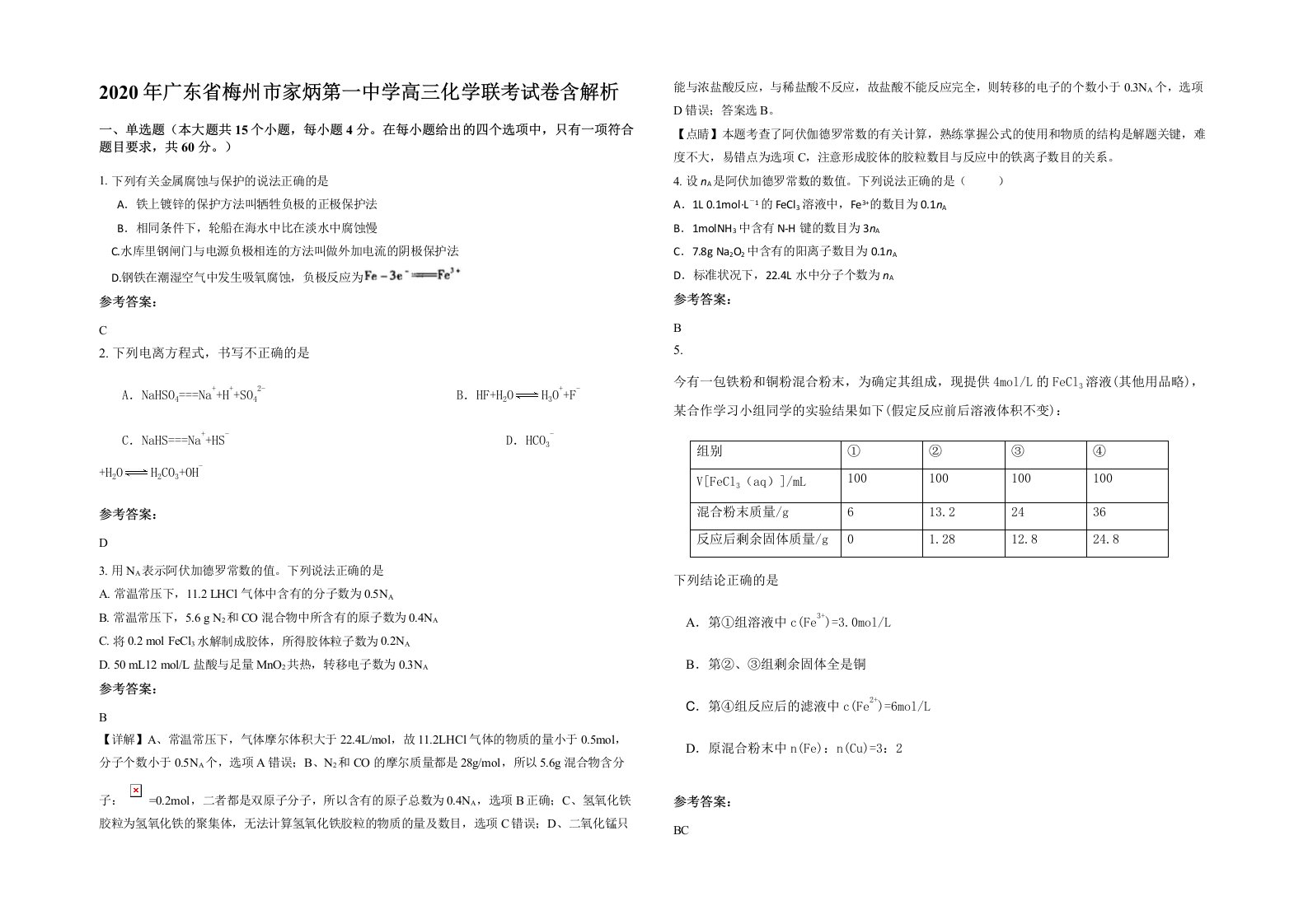 2020年广东省梅州市家炳第一中学高三化学联考试卷含解析