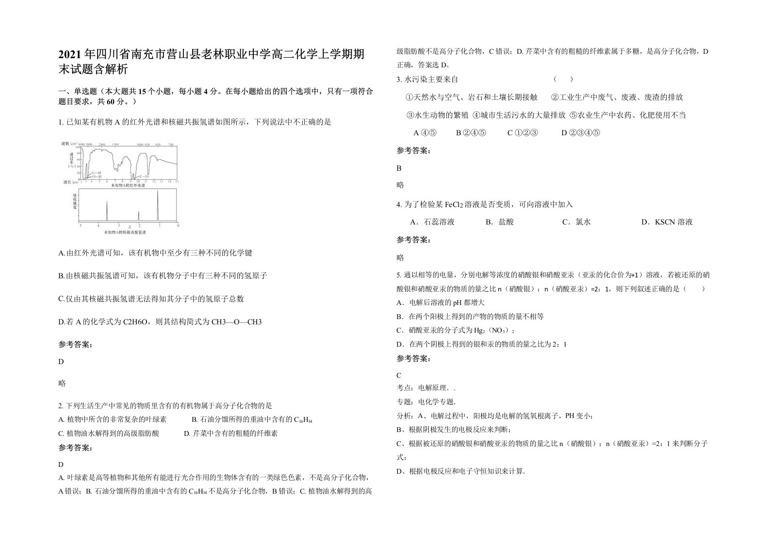 2021年四川省南充市营山县老林职业中学高二化学上学期期末试题含解析