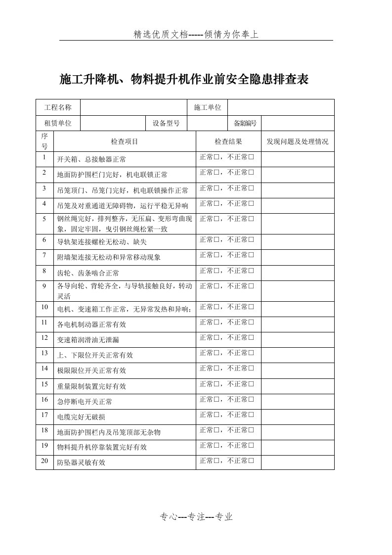 起重机械隐患排查表(共9页)