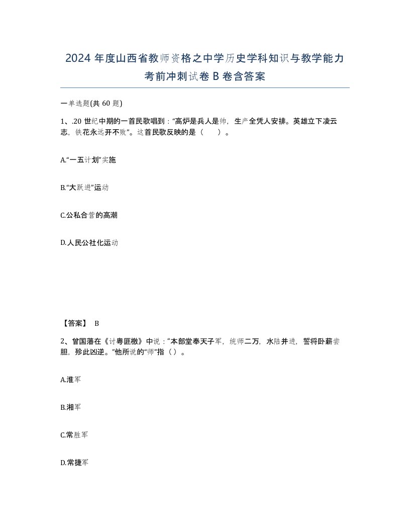 2024年度山西省教师资格之中学历史学科知识与教学能力考前冲刺试卷B卷含答案