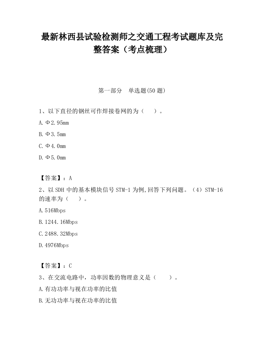 最新林西县试验检测师之交通工程考试题库及完整答案（考点梳理）