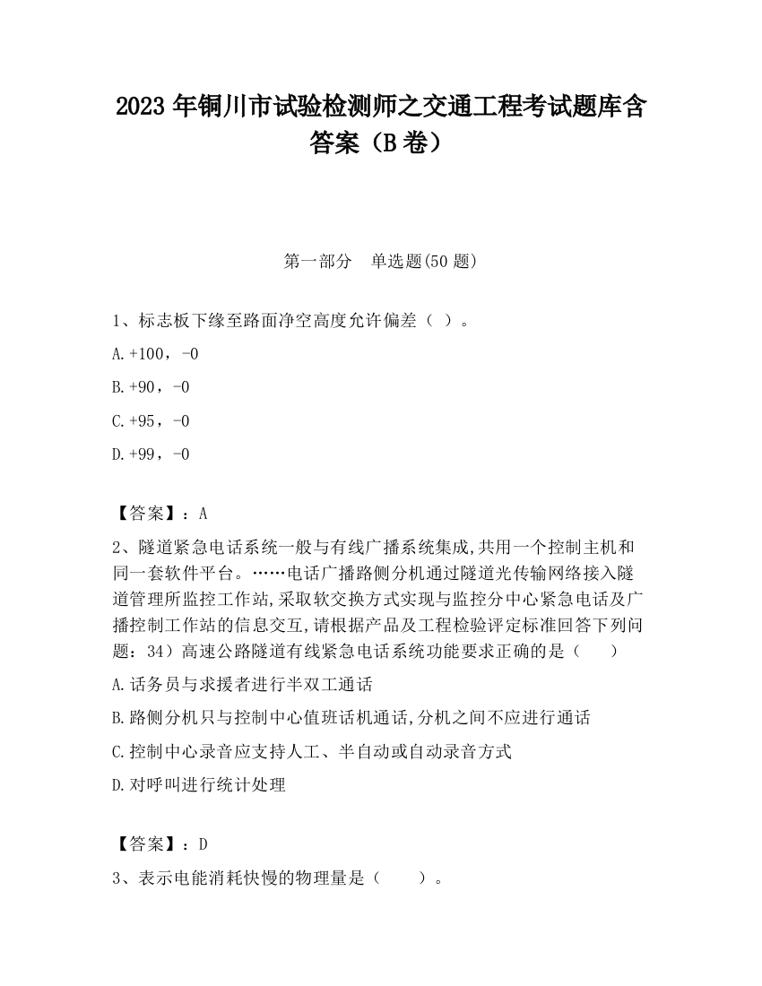 2023年铜川市试验检测师之交通工程考试题库含答案（B卷）