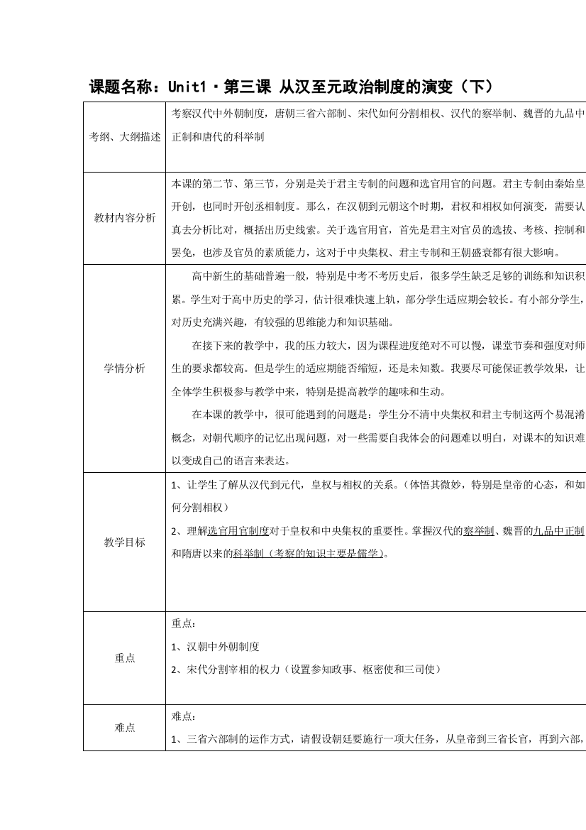 湖北省北大附中武汉为明实验学校高一历史人教版必修1第3课《从汉至元政治制度的演变》教案（下）