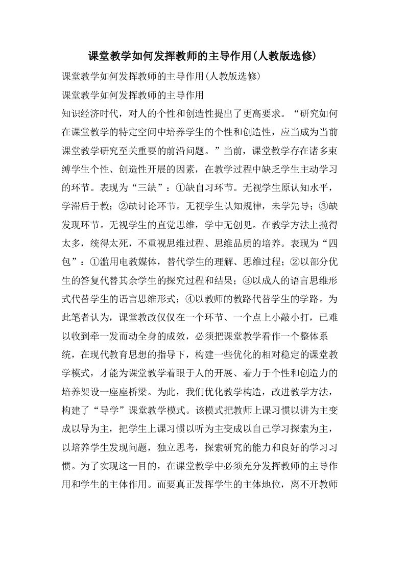 课堂教学如何发挥教师的主导作用(人教版选修)