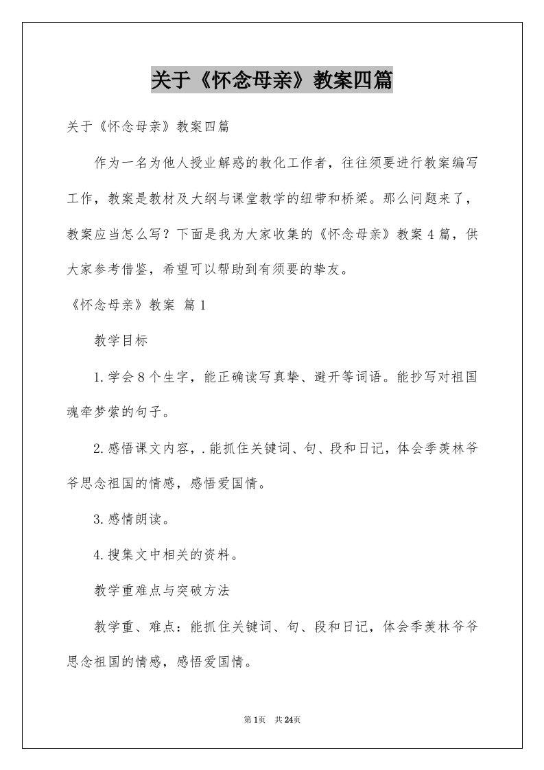 关于怀念母亲教案四篇