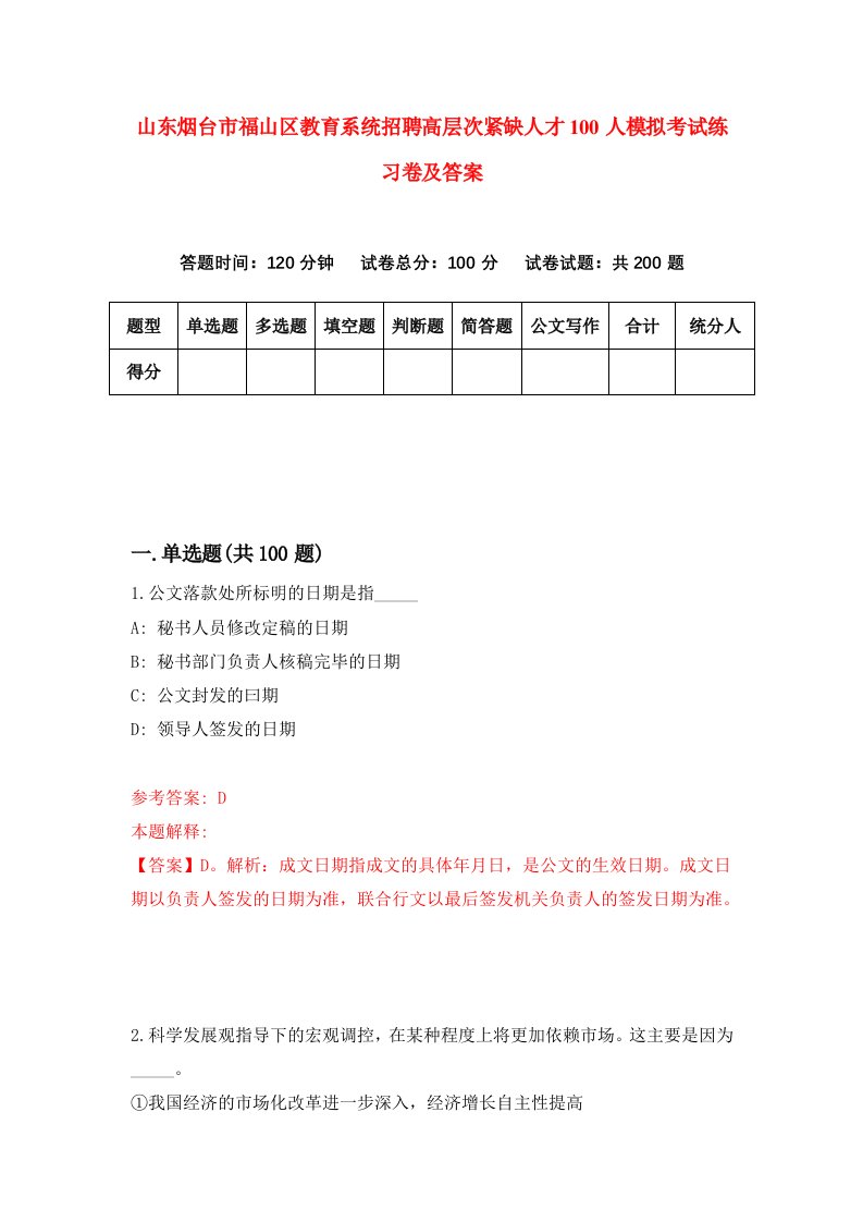 山东烟台市福山区教育系统招聘高层次紧缺人才100人模拟考试练习卷及答案第2卷