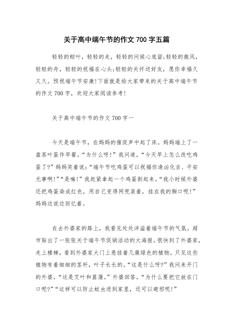 关于高中端午节的作文700字五篇