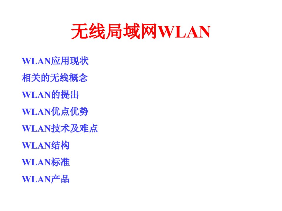 无线局域网WLAN