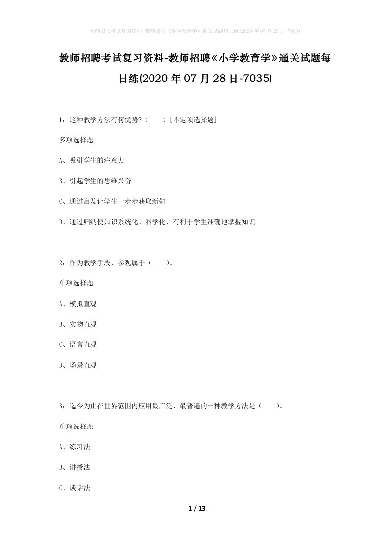 教师招聘考试复习资料-教师招聘小学教育学通关试题每日练2020年07月28日-7035