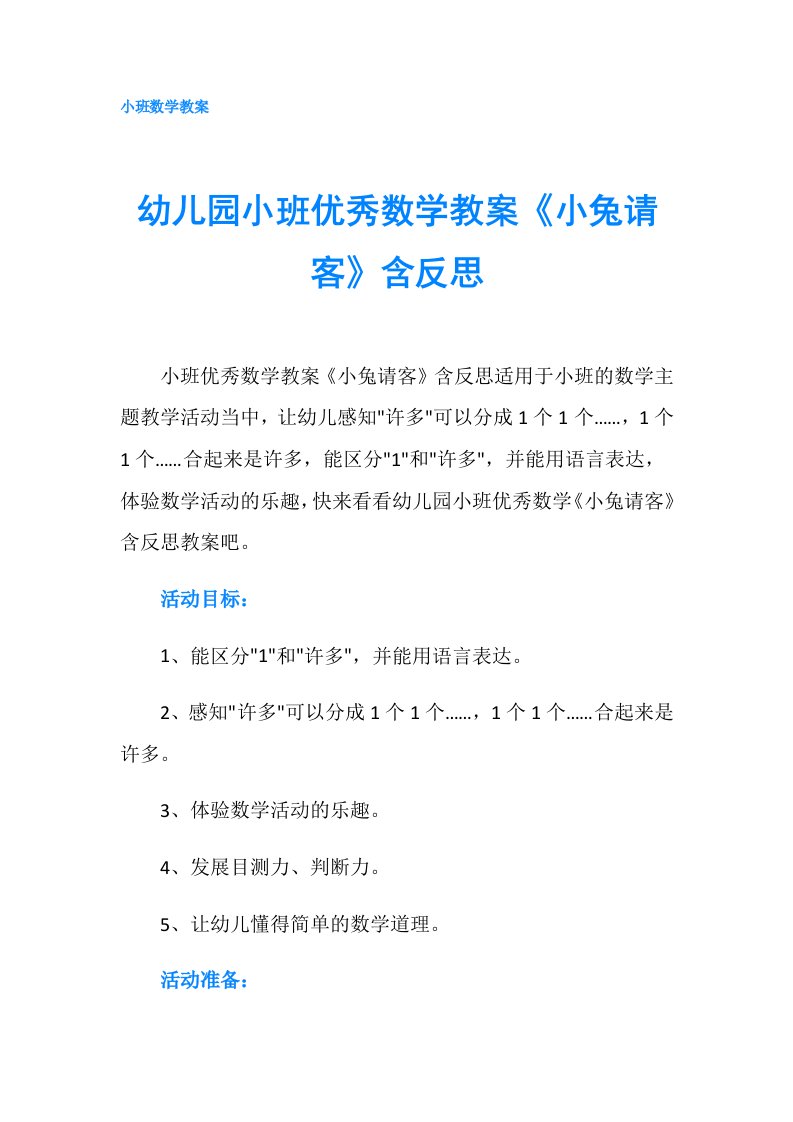 幼儿园小班优秀数学教案《小兔请客》含反思