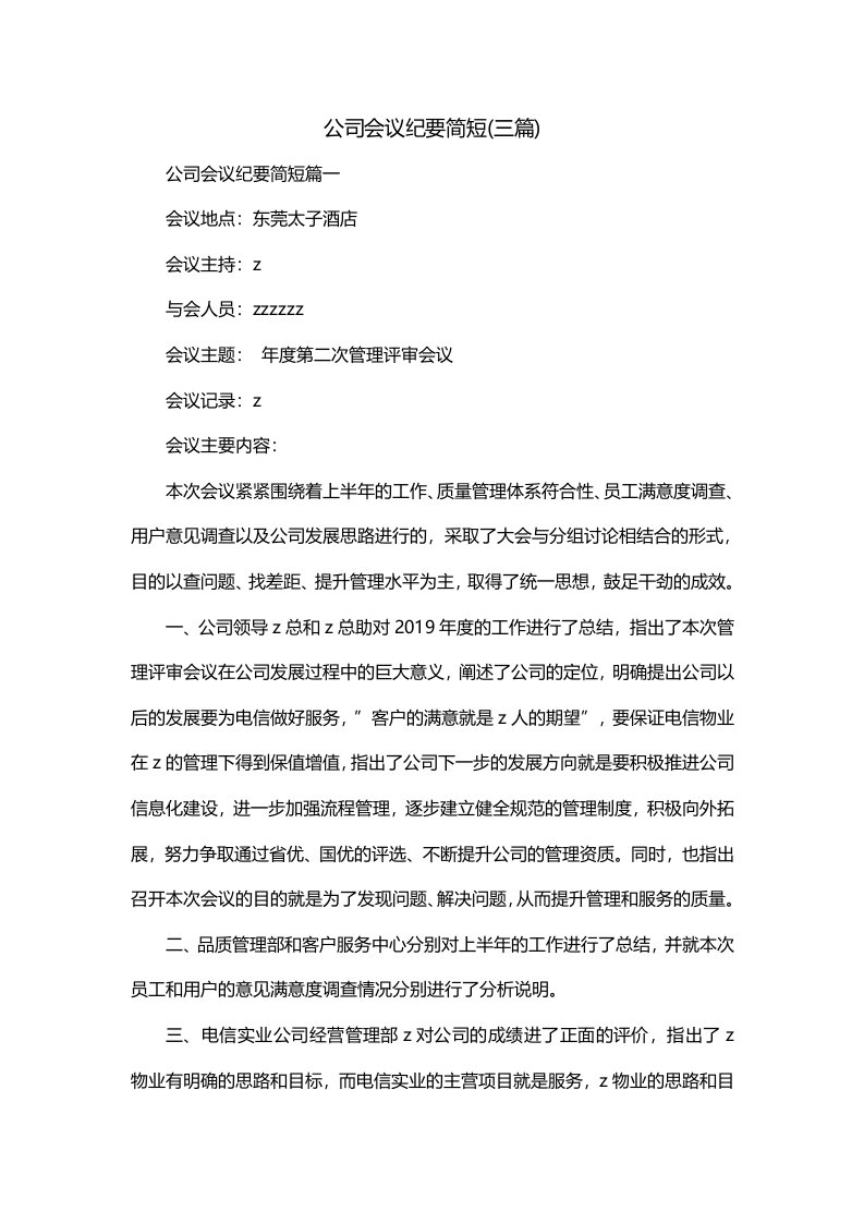 公司会议纪要简短三篇