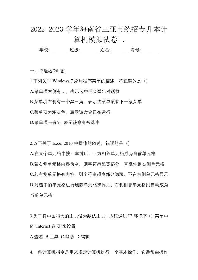 2022-2023学年海南省三亚市统招专升本计算机模拟试卷二