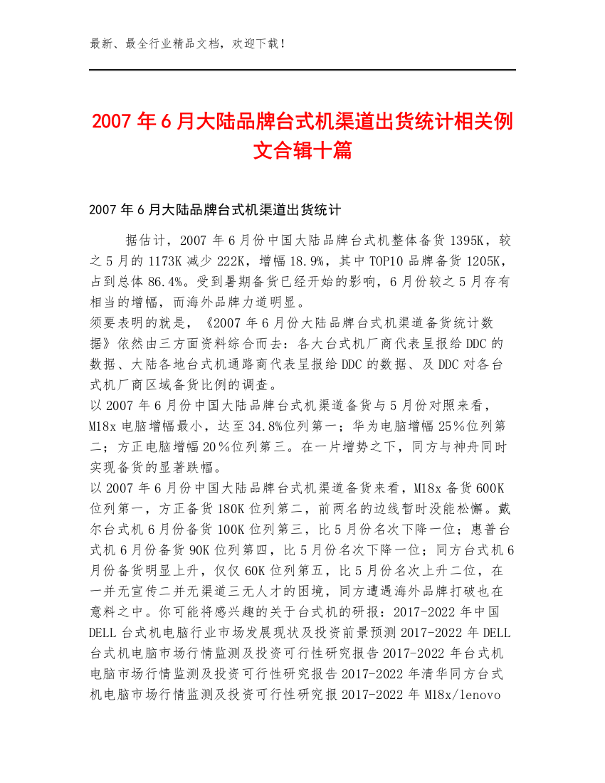 2007年6月大陆品牌台式机渠道出货统计相关例文合辑十篇