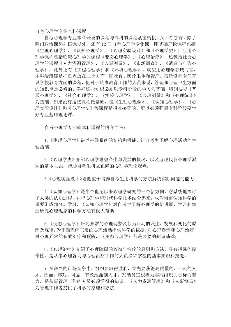 自考心理学专业本科课程