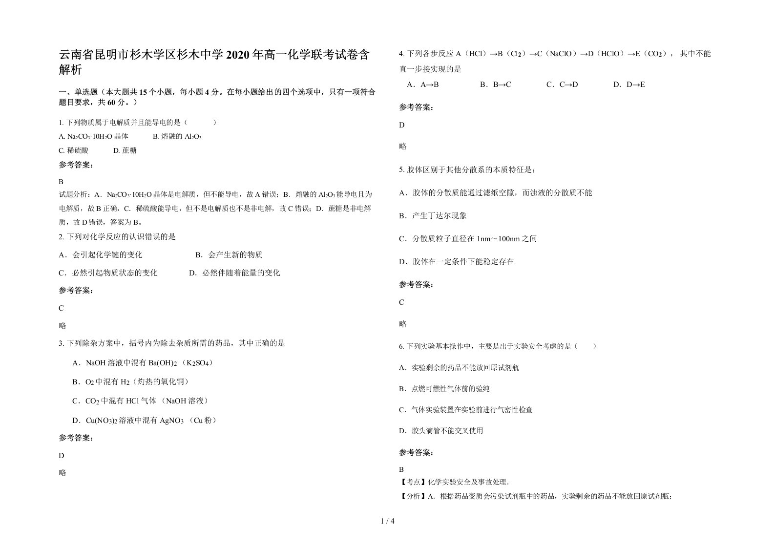 云南省昆明市杉木学区杉木中学2020年高一化学联考试卷含解析