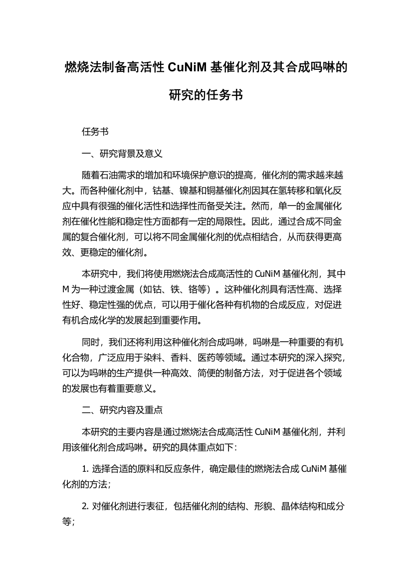 燃烧法制备高活性CuNiM基催化剂及其合成吗啉的研究的任务书