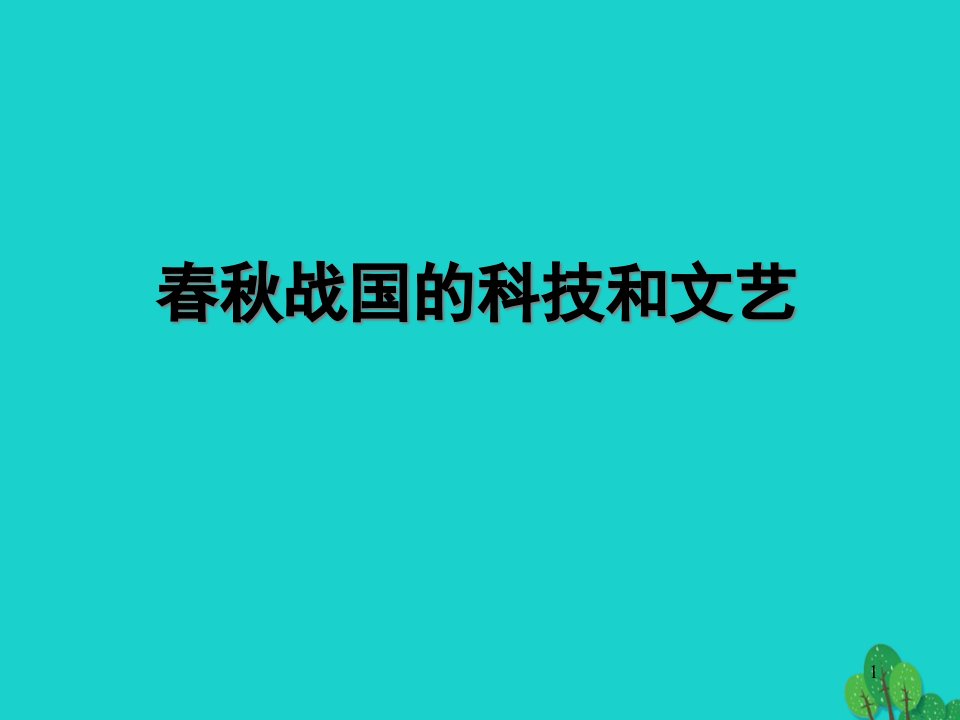 七年级历史上册-第9课-春秋战国的思想文化与科技教学ppt课件-华东师大版