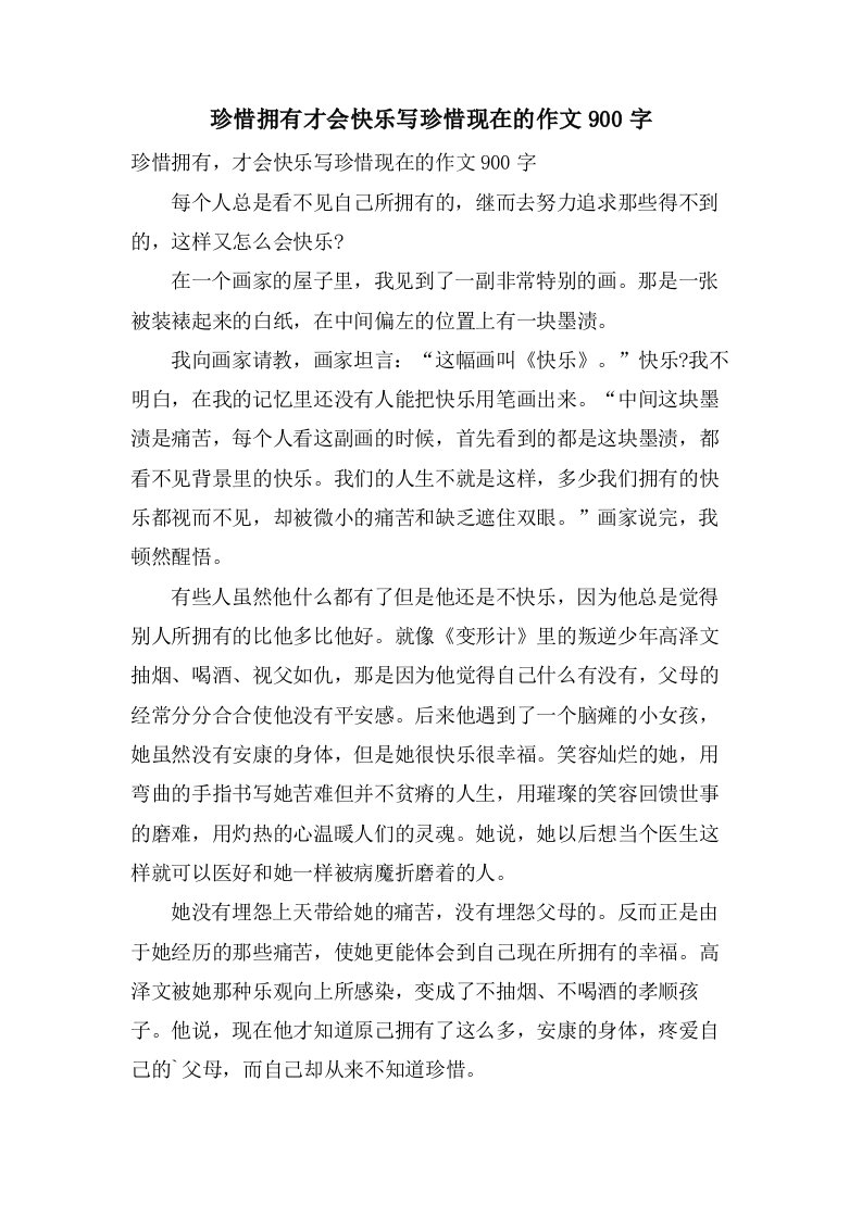 珍惜拥有才会快乐写珍惜现在的作文900字