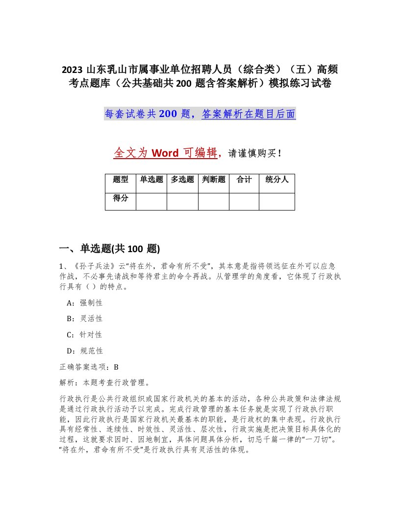 2023山东乳山市属事业单位招聘人员综合类五高频考点题库公共基础共200题含答案解析模拟练习试卷