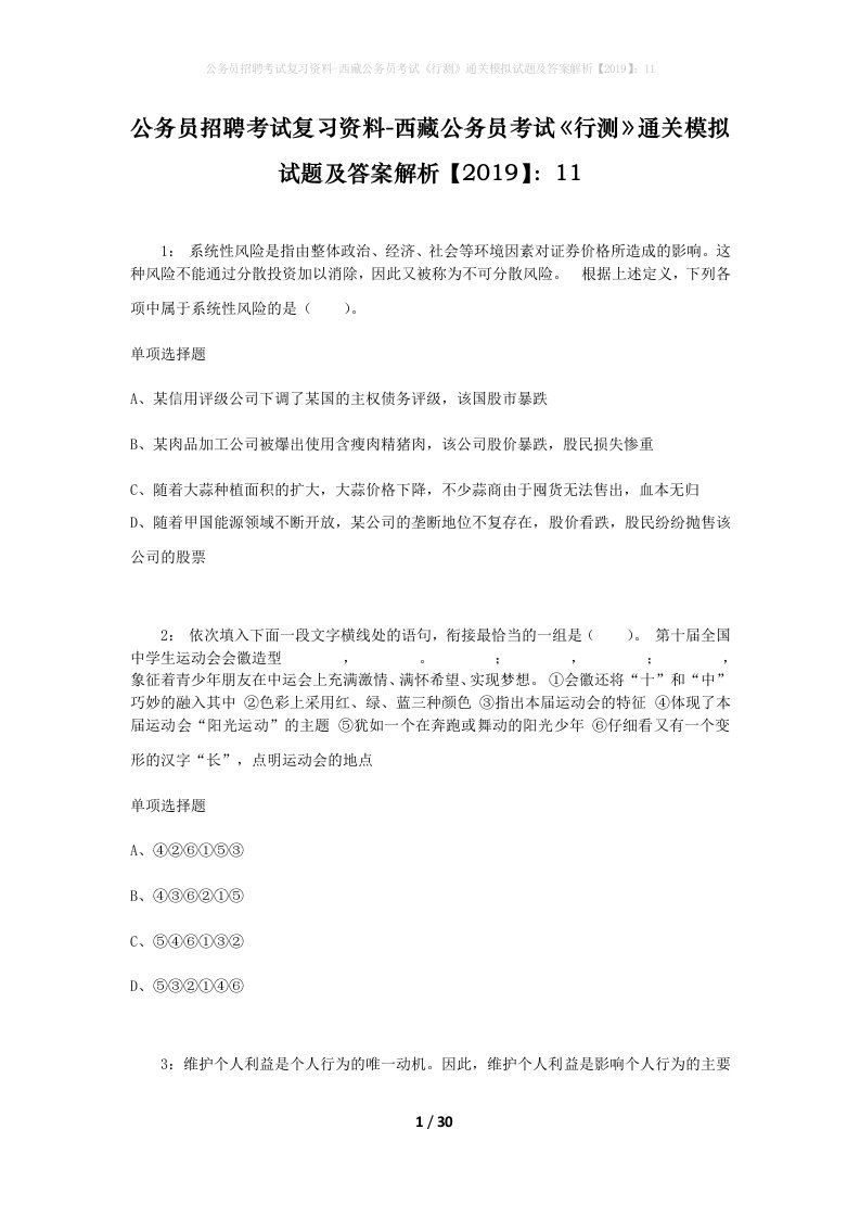 公务员招聘考试复习资料-西藏公务员考试《行测》通关模拟试题及答案解析【2019】：11