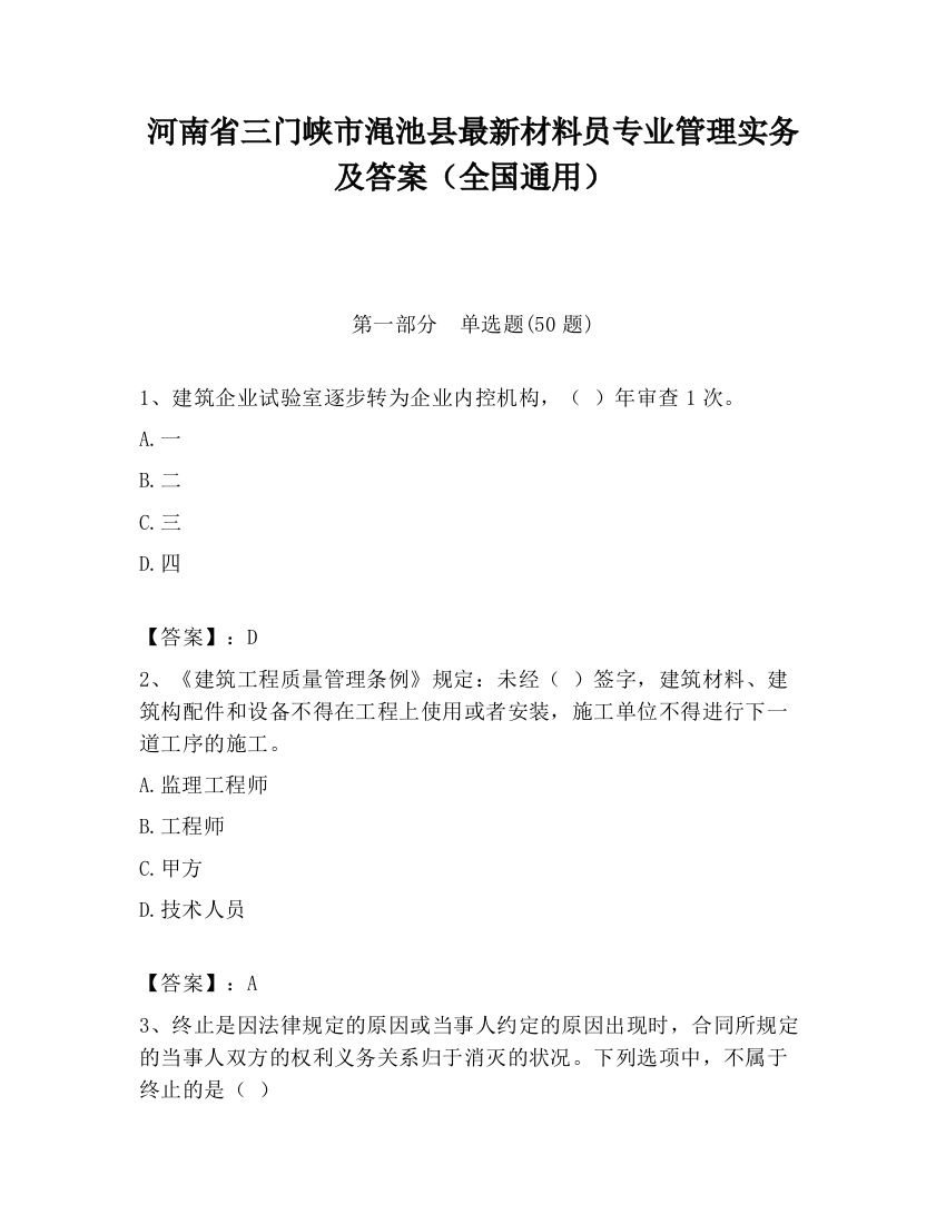 河南省三门峡市渑池县最新材料员专业管理实务及答案（全国通用）