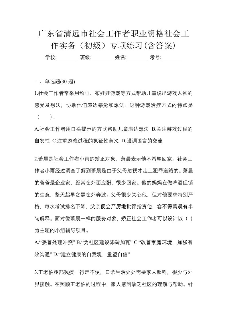 广东省清远市社会工作者职业资格社会工作实务初级专项练习含答案